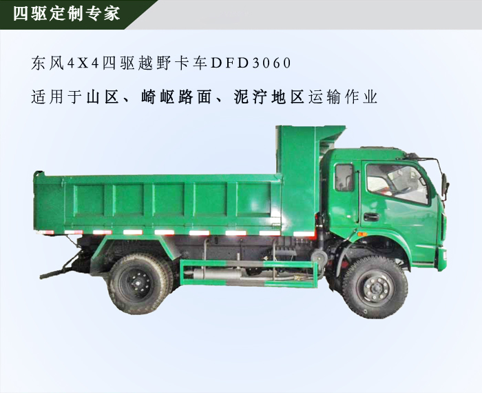 東風四驅越野自卸車，四驅越野卡車定制車型