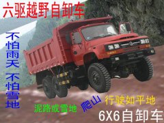 東風四六驅越野自卸車廠家，6×6全驅自卸車價格